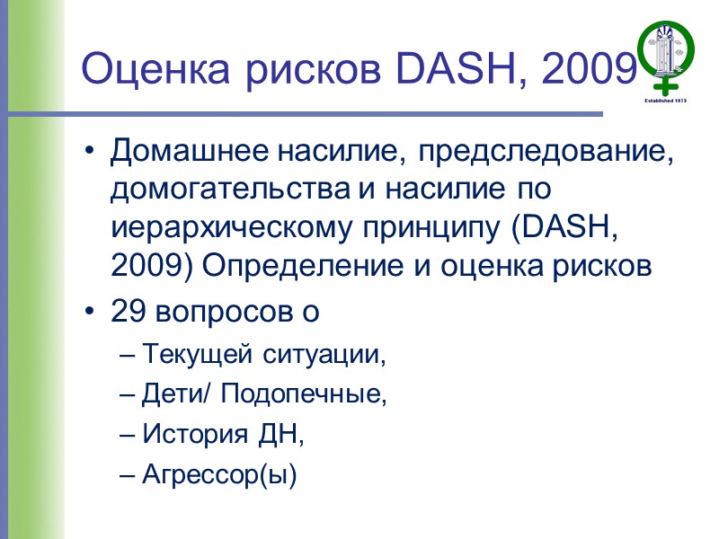 Оценка рисков DASH, 2009 Домашнее насилие, предследование, домогательства и насилие по иерархическому принципу (DASH,